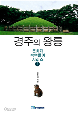 경주의 왕릉 - 문화재 속속들이 시리즈 01