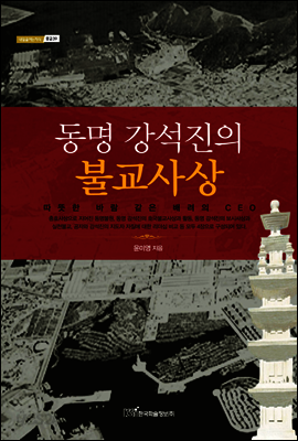 동명 강석진의 불교사상 : 따뜻한 바람같은 배려의 CEO - 내일을 여는 지식 종교 39
