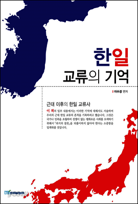 한일 교류의 기억 : 근대 이후의 한일 교류사