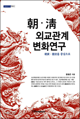朝·淸 외교관계 변화연구(조·청 외교관계 변화연구) : 朝貢·冊封을 중심으로 - 내일을 여는 지식 역사 12