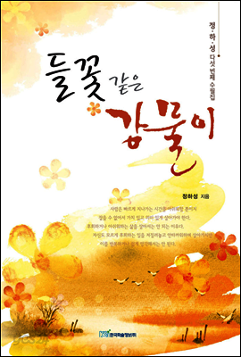 들꽃 같은 강물이 : 정하성 다섯번째 수필집