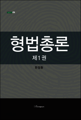 형법총론 제1권 - 내일을 여는 지식 법 49