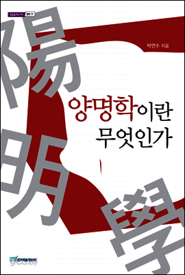 양명학이란 무엇인가 - 내일을 여는 지식 철학 17