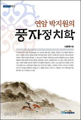 연암 박지원의 풍자정치학 - 내일을 여는 지식 어문 42