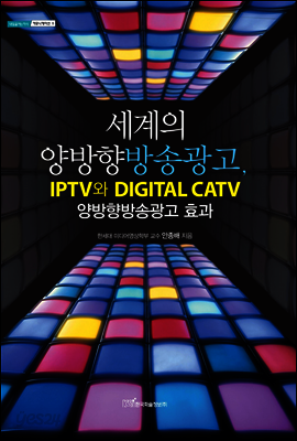 세계의 양방향방송광고, IPTV와 DIGITAL CATV 양방향방송광고 효과 - 내일을 여는 지식 커뮤니케이션 05