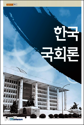 한국국회론 - 내일을 여는 지식 정치 21