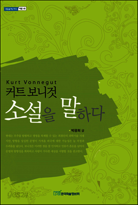 커트 보니것 소설을 말하다 - 내일을 여는 지식 어문 43