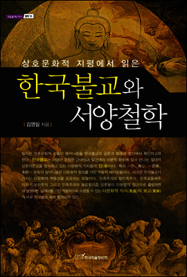 한국불교와 서양철학 : 상호문화적 지평에서 읽은 - 내일을 여는 지식 철학 15