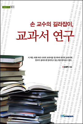 손 교수의 길라잡이, 교과서 연구 - 내일을 여는 지식 교육 12