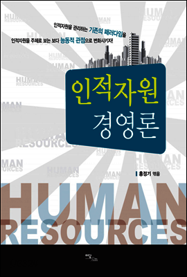 인적자원경영론