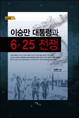 이승만 대통령과 6.25 전쟁 - 즐거운 지식 43