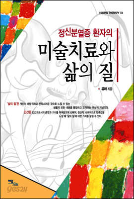 정신분열증 환자의 미술치료와 삶의 질