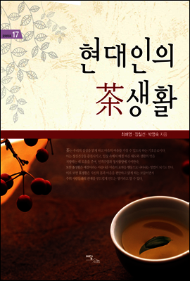 현대인의 茶생활(현대인의 차생활) - 굿라이프 17