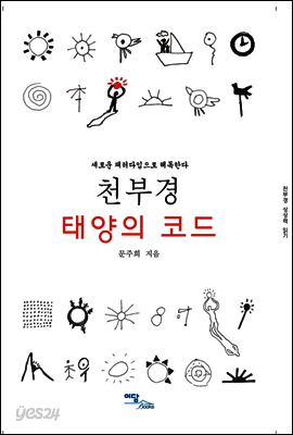 천부경 태양의 코드 : 새로운 패러다임으로 해독한다