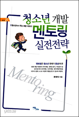 청소년 개발 멘토링 실전전략 : 청소년에게 주는 희망이야기 - 셀프업 27