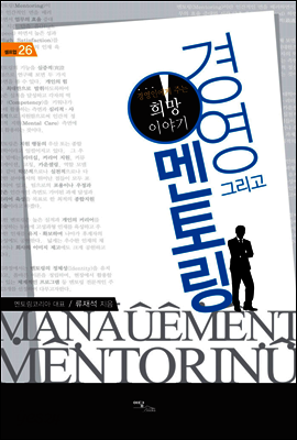 경영 그리고 멘토링 : 경영인에게 주는 희망이야기 - 셀프업 26