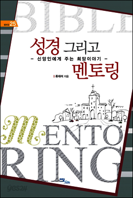 성경 그리고 멘토링 : 신앙인에게 주는 희망이야기 - 셀프업 25