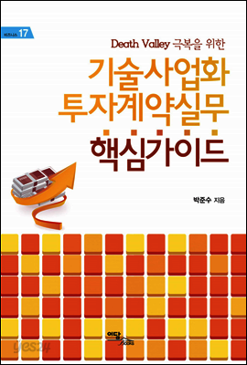 기술사업화 투자계약실무 핵심가이드 : Death Valley 극복을 위한 - 비즈니스 17