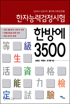 한자능력검정시험 한방에 3500 : 1급에서 8급까지