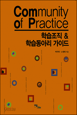 학습조직 & 학습동아리 가이드 : Community of Practice