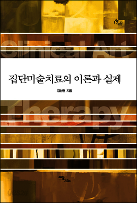 집단미술치료의 이론과 실제