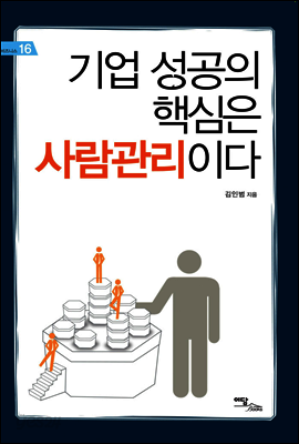 기업 성공의 핵심은 사람관리이다 - 비즈니스 16