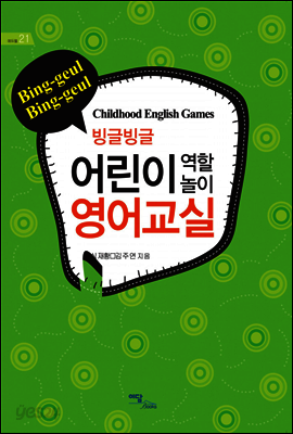 빙글빙글 어린이 역할놀이 영어교실 - 에듀웰 21