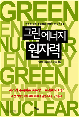 그린에너지 원자력 green energy nuclear energy : 그린의 메카 중동에서 선택한 한국원자력