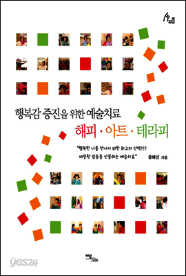 행복감 증진을 위한 예술치료 해피·아트·테라피