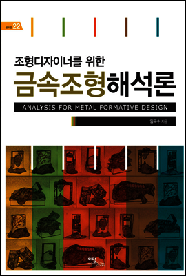 조형디자이너를 위한 금속조형해석론 - 셀프업 22