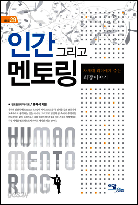 인간 그리고 멘토링 : 차세대 리더에게 주는 희망이야기 - 셀프업 29