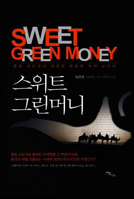 SWEET GREEN MONEY 스위트 그린머니 : 중동 산유국의 새로운 변화와 녹색 노다지