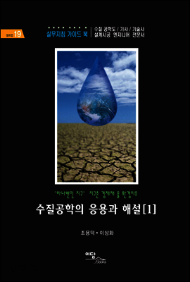 수질공학의 응용과 해설 1 : "하나뿐인 지구" 지구촌 경제재 물 환경치유 - 셀프업 19