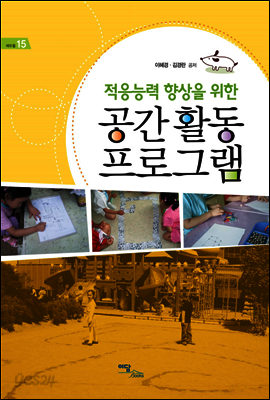 적응능력 향상을 위한 공간활동 프로그램 - 에듀웰 15