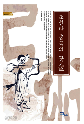 조선과 중국의 궁술 - 즐거운 지식 39