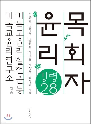 목회자 윤리 강령 28