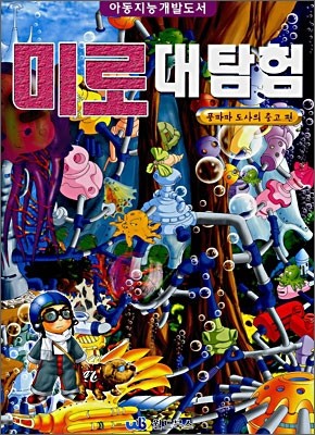 미로 대탐험 4