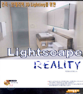 Lightscape Reality : 건축 · 인테리어 3D Lighting를 위한