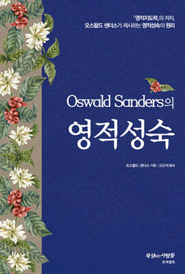  Oswald Sanders의 영적성숙