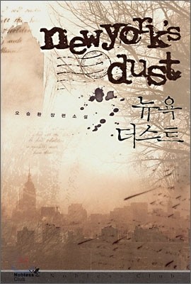 뉴욕 더스트 newyork's dust