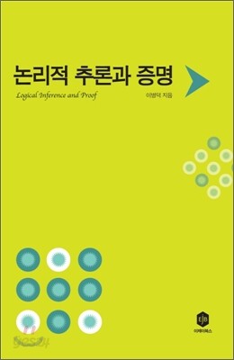 논리적 추론과 증명