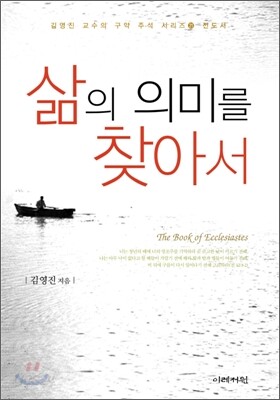 삶의 의미를 찾아서