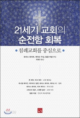 21세기 교회의 순전함 회복