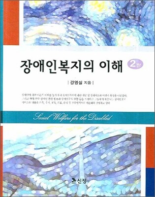장애인 복지의 이해