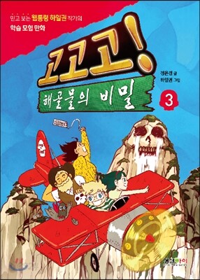 고고고! 해골물의 비밀 3