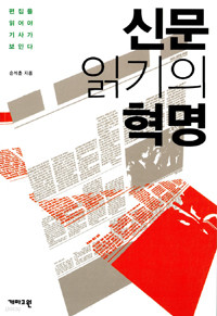 신문 읽기의 혁명 (사회/상품설명참조/2)