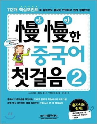 만만한 중국어 첫걸음 2