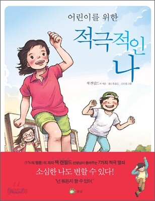 어린이를 위한 적극적인 나