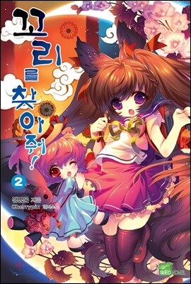 꼬리를 찾아줘! 2