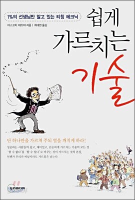 쉽게 가르치는 기술